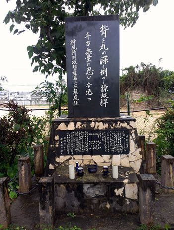 「神風特攻隊第三次竜虎隊」の碑