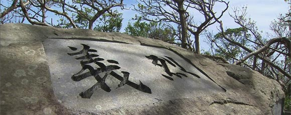 摩文仁戦跡公園内にある「義烈」の石碑