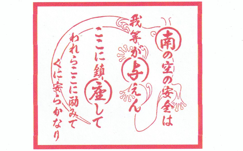 南の空の安全は　我等が与えん　ここに鎮座して　われらここに励みて　くに安らかなり