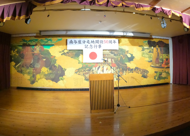 陸上自衛隊南与座分屯地開設50周年記念行事