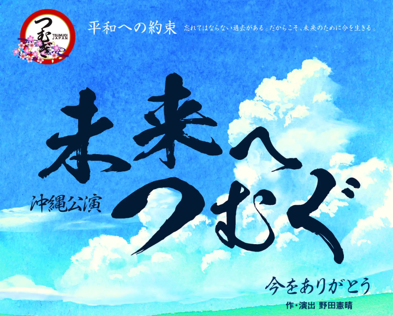 未来につむぐ　沖縄公演