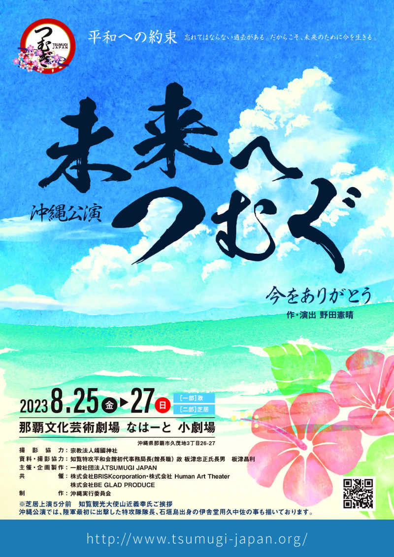 未来につむぐ　沖縄公演